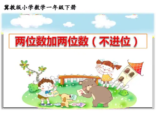 冀教版一年级下册《两位数加两位数(不进位)》 课件