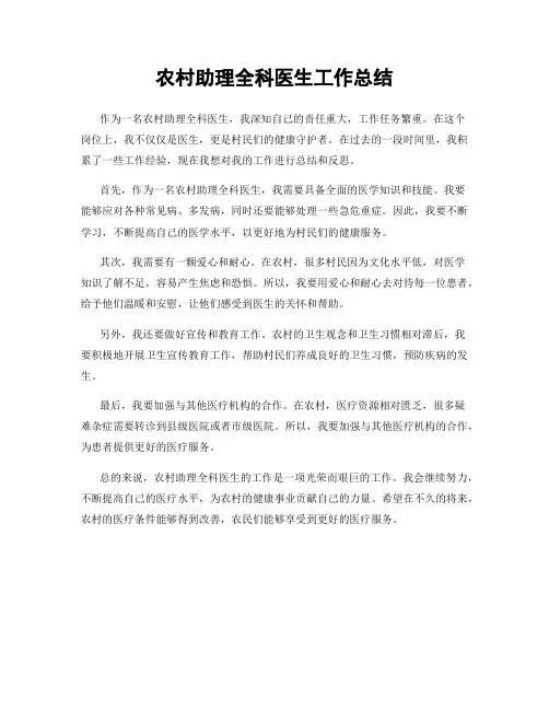 农村助理全科医生工作总结