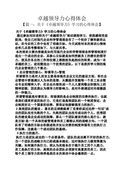 卓越领导力心得体会