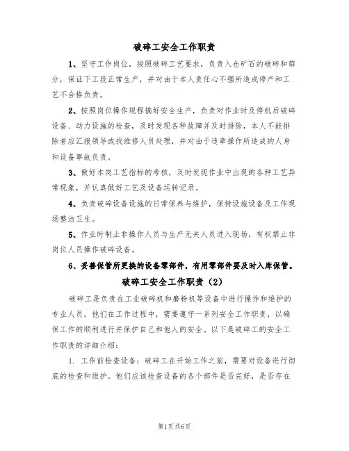 破碎工安全工作职责(5篇)