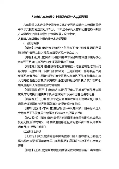 人教版八年级语文上册课内课外古诗词整理