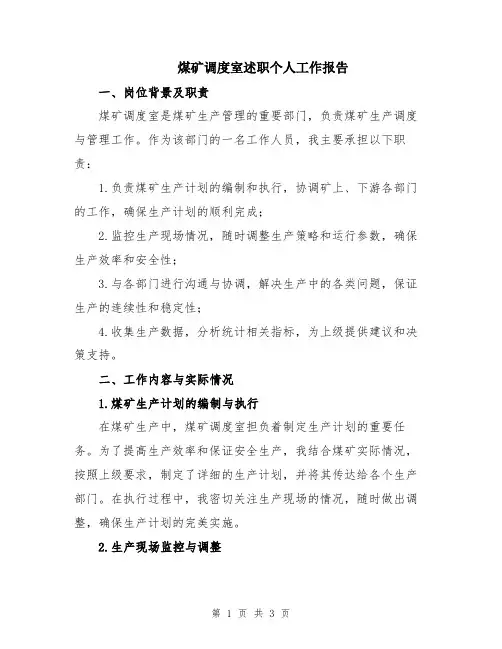煤矿调度室述职个人工作报告