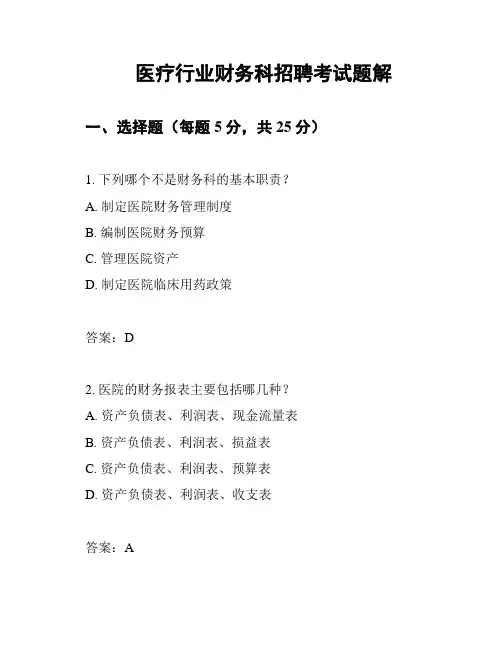 医疗行业财务科招聘考试题解