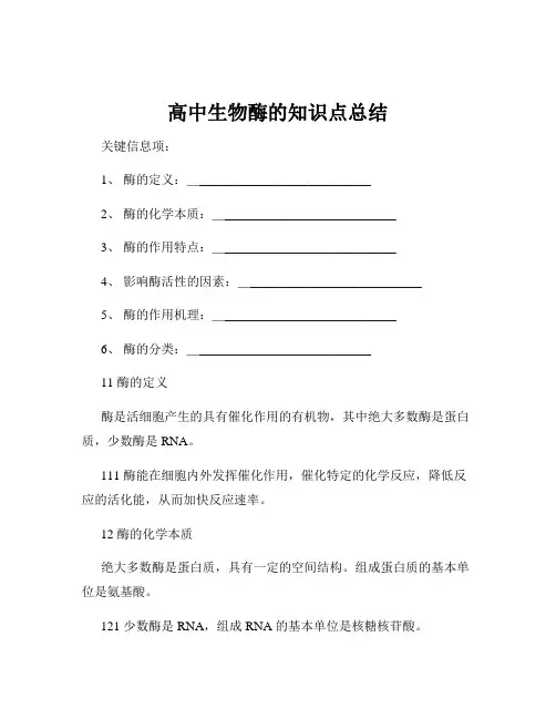 高中生物酶的知识点总结