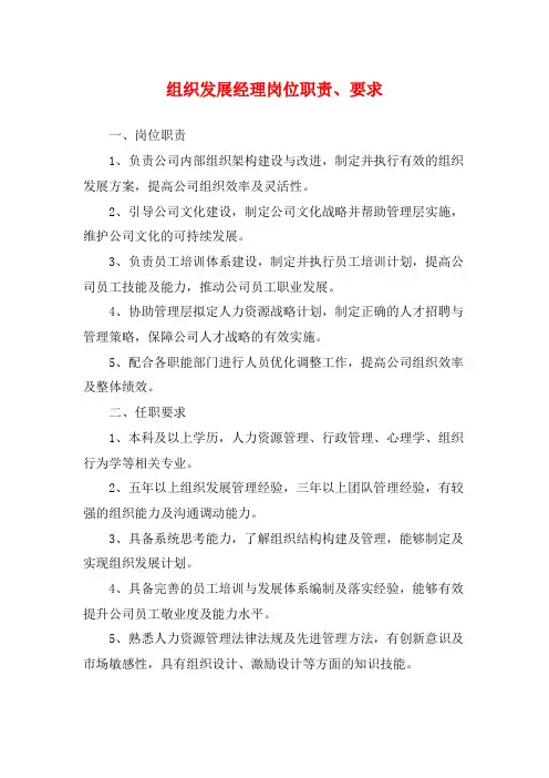 组织发展经理岗位职责、要求