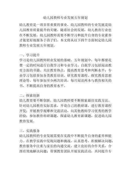 幼儿园教师专业发展五年规划