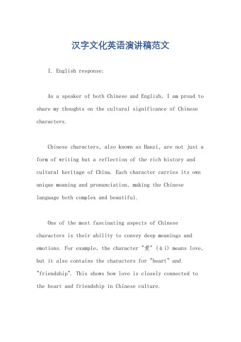 汉字文化英语演讲稿范文