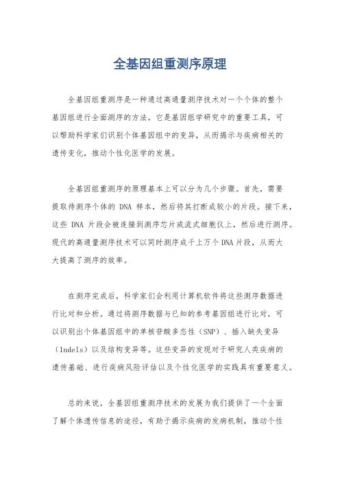 全基因组重测序原理