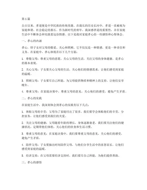 家庭孝心感悟心得体会(3篇)