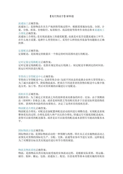 【现代物流学】解释题