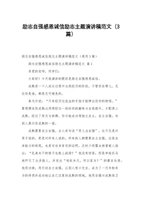 励志自强感恩诚信励志主题演讲稿范文(3篇)