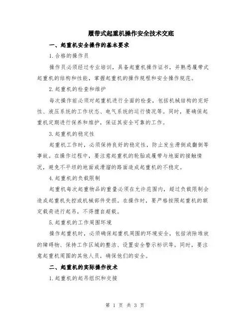履带式起重机操作安全技术交底