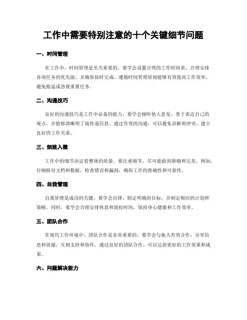 工作中需要特别注意的十个关键细节问题