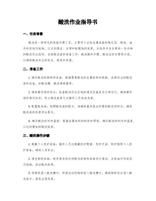 酸洗作业指导书