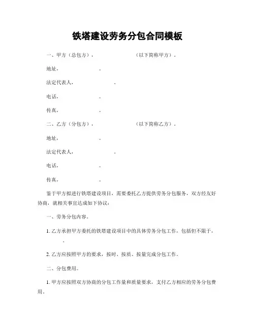 铁塔建设劳务分包合同模板