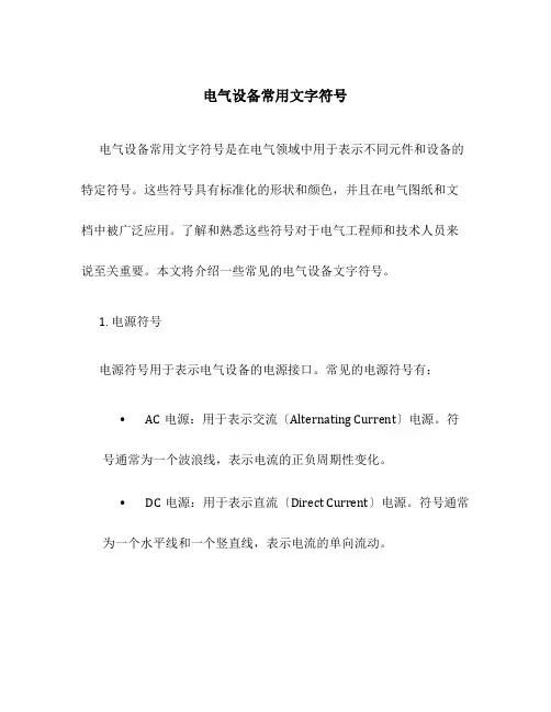 电气设备常用文字符号