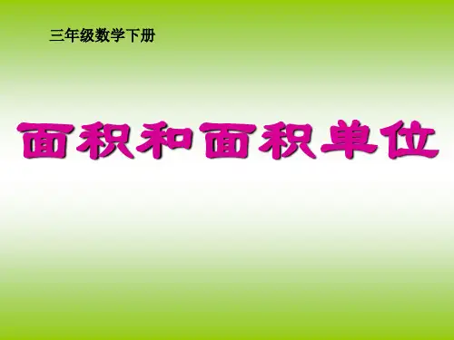 人教版三年级下册数学课件-面积和面积单位 (53)(共15张PPT)