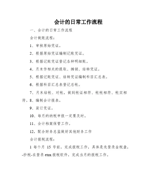 会计的日常工作流程