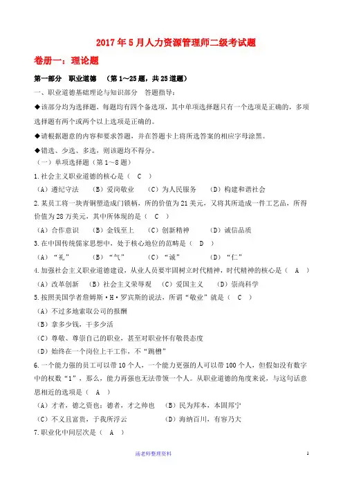 2017年5月人力资源二级考试题及答案