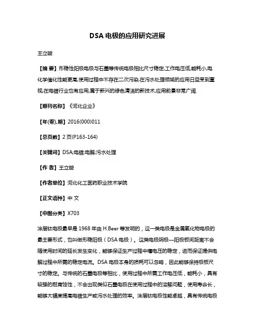 DSA电极的应用研究进展
