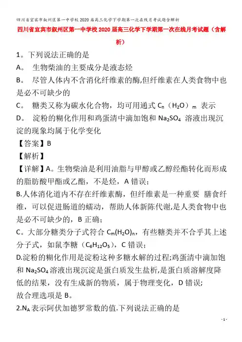 宜宾市叙州区第一中学校2020届高三化学下学期第一次在线月考试题含解析
