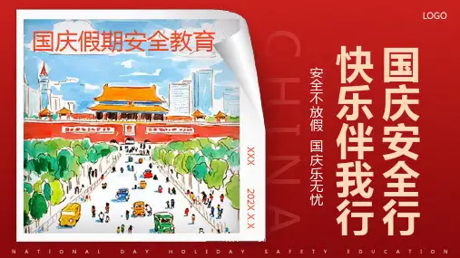 国庆节假期安全教育-课件(共23张PPT)精选全文完整版