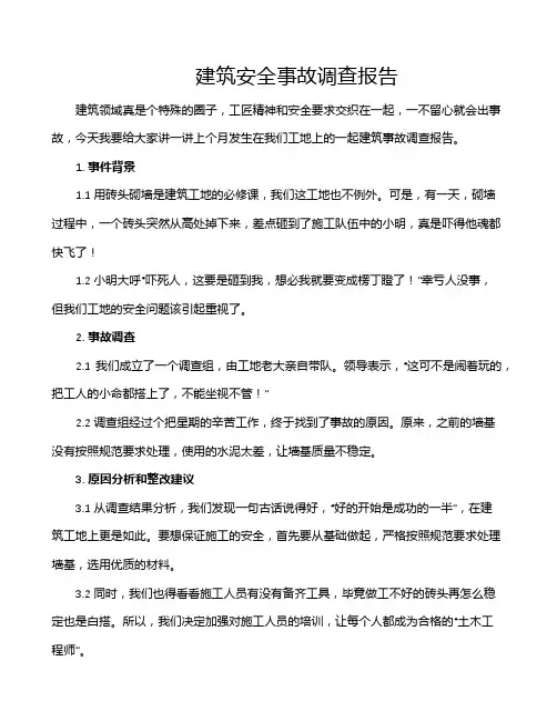 建筑安全事故调查报告