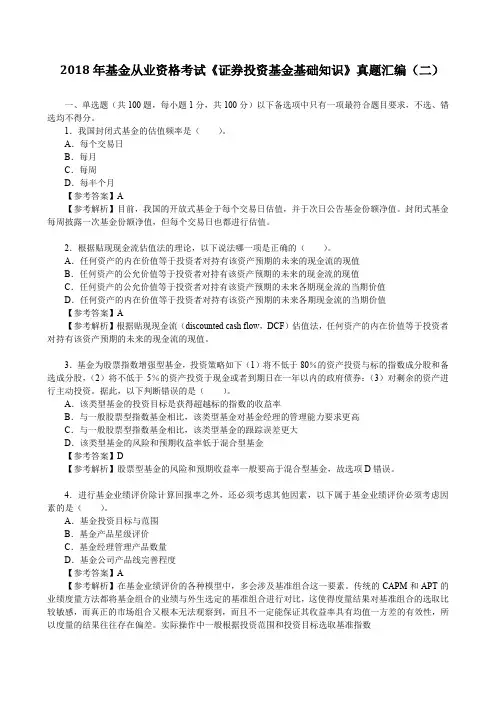 2018年基金从业资格考试《证券投资基金基础知识》真题汇编(二)