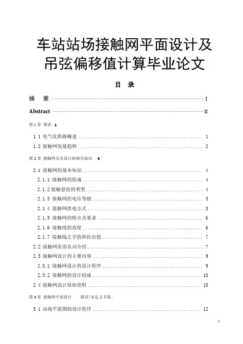 车站站场接触网平面设计及吊弦偏移值计算毕业论文