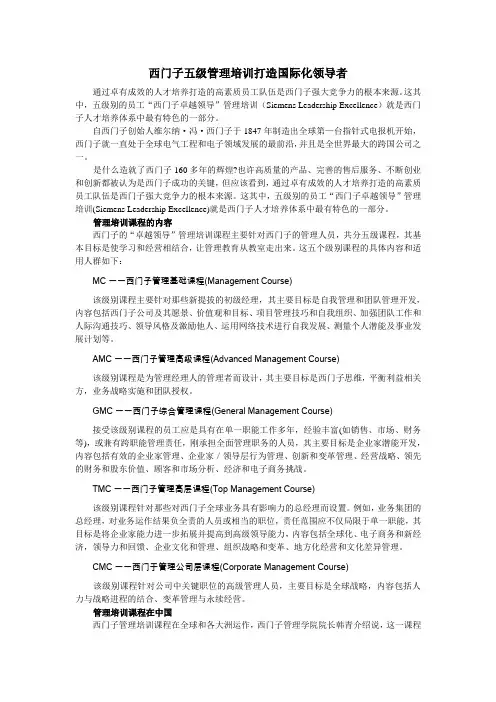 西门子五级管理培训打造国际化领导者