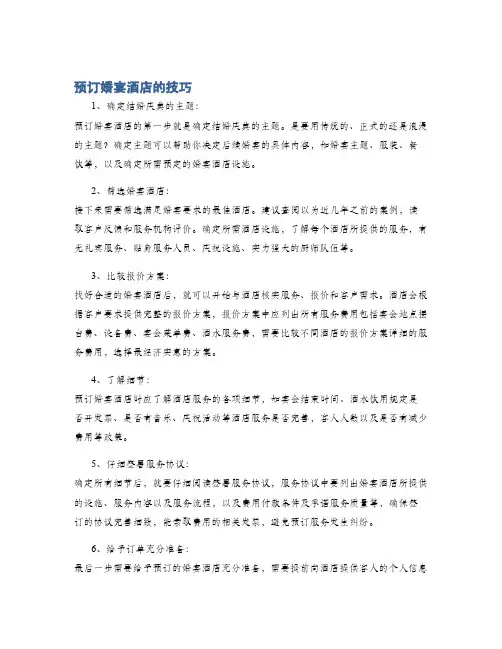预订婚宴酒店的技巧