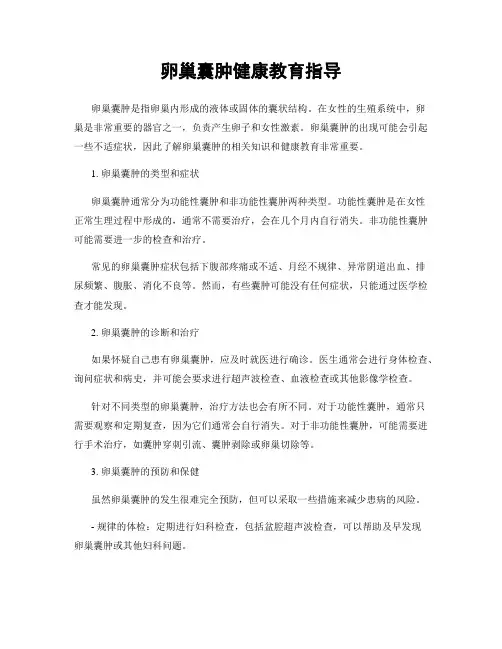 卵巢囊肿健康教育指导