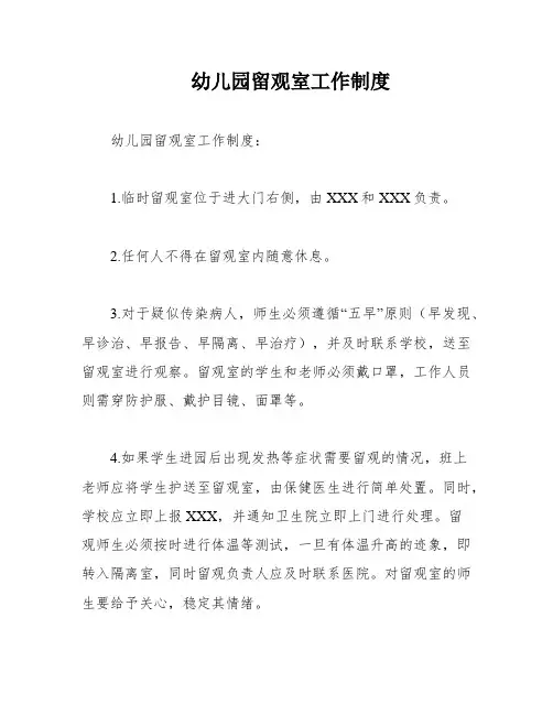 幼儿园留观室工作制度