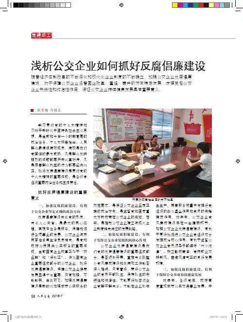 浅析公交企业如何抓好反腐倡廉建设