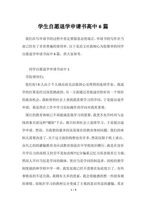学生自愿退学申请书高中6篇