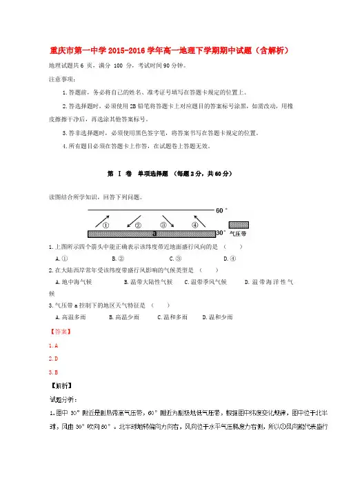 重庆市第一中学高一地理下学期期中试题(含解析)