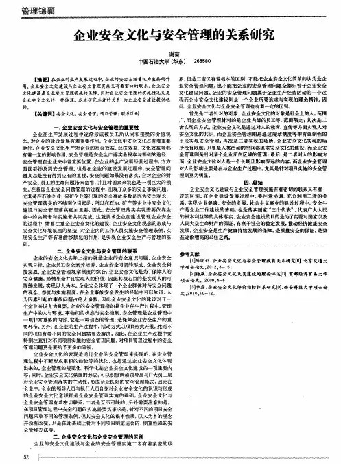 企业安全文化与安全管理的关系研究