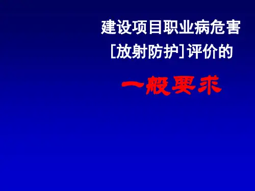 职业病危害[放射防护]评价的一般要求