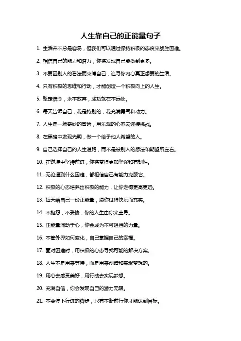 人生靠自己的正能量句子