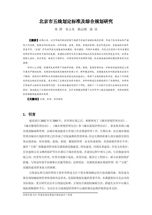 北京市五线划定标准及综合规划研究