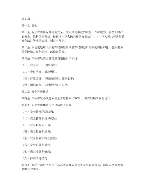 国际邮轮安全管理规定(3篇)