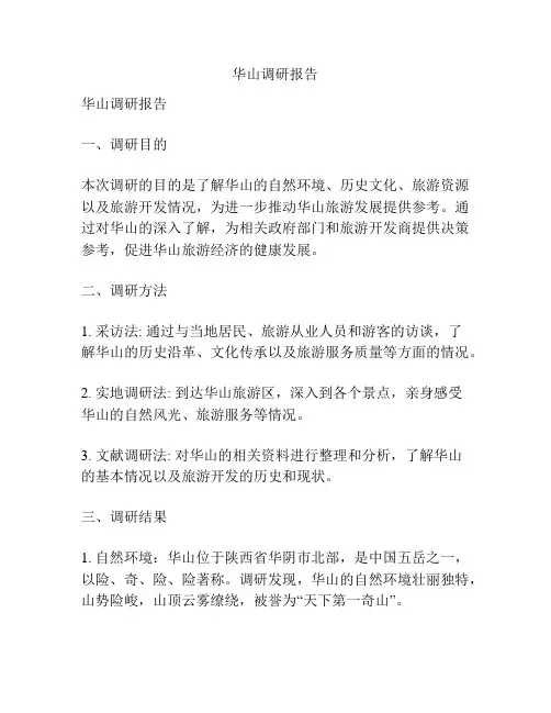 华山调研报告