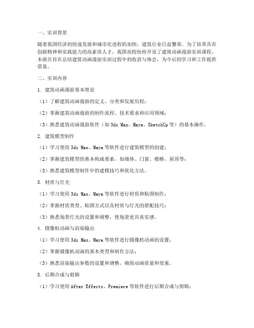 建筑动画漫游实训报告