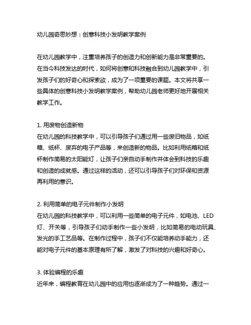 幼儿园奇思妙想：创意科技小发明教学案例