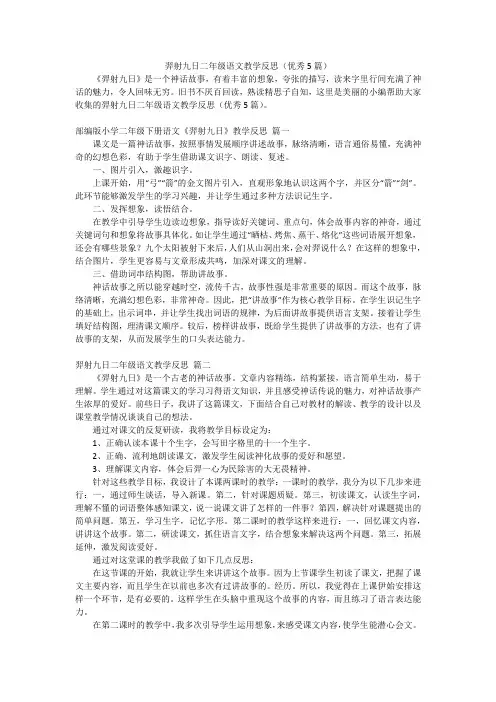 羿射九日二年级语文教学反思(优秀5篇)