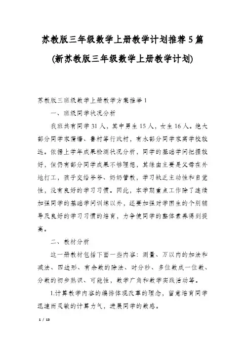 苏教版三年级数学上册教学计划推荐5篇(新苏教版三年级数学上册教学计划)