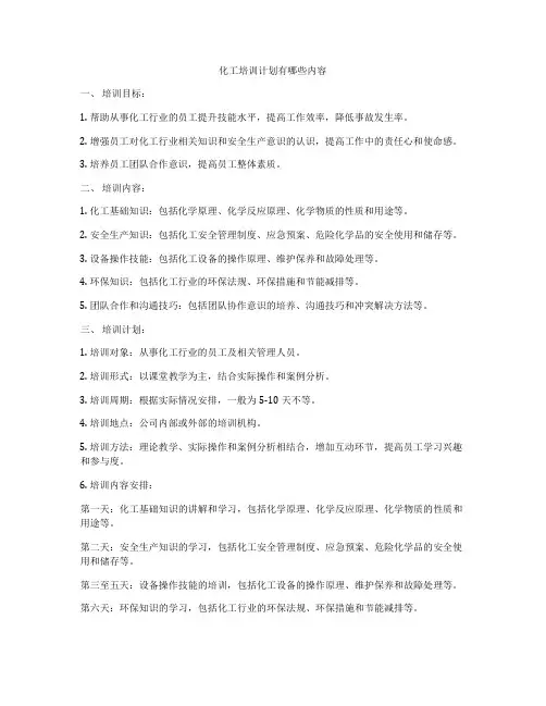 化工培训计划有哪些内容