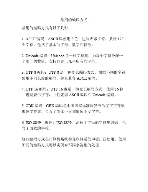 常用的编码方式