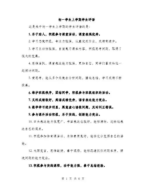 初一学生上学期学生评语（3篇）