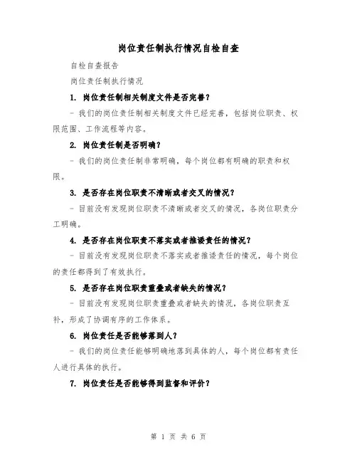 岗位责任制执行情况自检自查（三篇）